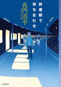 終着駅で待ち合わせ ミステリ・フロンティア