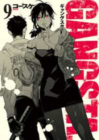 バンチコミックス<br> GANGSTA.　9巻