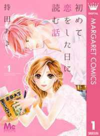マーガレットコミックスDIGITAL<br> 初めて恋をした日に読む話 1～19巻セット