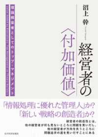 経営者の〈付加価値〉―理論構築者としてのトップ・マネジメント