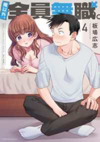 俺以外、全員無職。　４巻 トレイルコミックス