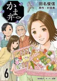 芳文社コミックス<br> かま弁　６巻
