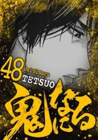 デジコレ<br> 鬼になる（４８）