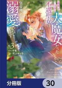 ＦＬＯＳ　ＣＯＭＩＣ<br> 前世が伝説の大魔女だった不遇聖女は皇帝陛下に溺愛されています【分冊版】　30