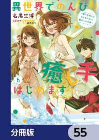 異世界でのんびり癒し手はじめます【分冊版】　55 ＦＬＯＳ　ＣＯＭＩＣ