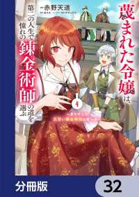 ＦＬＯＳ　ＣＯＭＩＣ<br> 蔑まれた令嬢は、第二の人生で憧れの錬金術師の道を選ぶ　～夢を叶えた見習い錬金術師の第一歩～【分冊版】　32