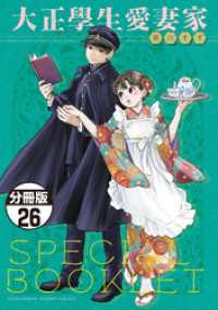 大正學生愛妻家　分冊版（２６）　５巻特装版付録小冊子（前半）
