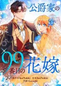 piccomics<br> 公爵家の99番目の花嫁【タテヨミ】第1話