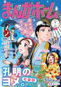 まんがホーム　２０２６年７月号 まんがタイム