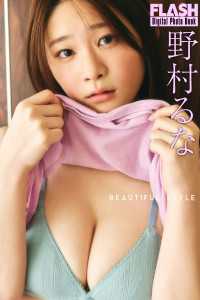 FLASHデジタル写真集　野村るな　BEAUTIFUL STYLE FLASHデジタル写真集