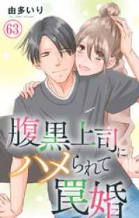 素敵なロマンス<br> 腹黒上司にハメられて罠婚 63