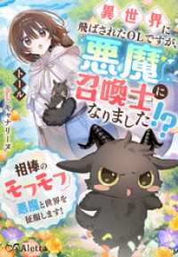 異世界に飛ばされたＯＬですが、悪魔召喚士になりました！？～相棒のモフモフ悪魔と世界を征服します！～ 夢中文庫アレッタ