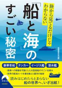 陸から見てるだけじゃわからない「船と海」のすごい秘密 青春文庫