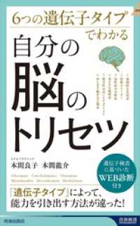6つの遺伝子タイプでわかる　自分の脳のトリセツ 青春新書インテリジェンス