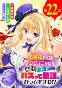 お嬢様系底辺ダンジョン配信者、迷惑系をボコったらバズって伝説になってますわ！？【単話】（２２） サンデーうぇぶりコミックス