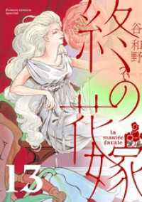 フラワーコミックスα<br> 終の花嫁【単話】（１３）