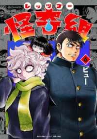 レッツゴー怪奇組（６） 小学館クリエイティブ単行本