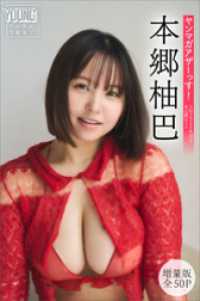 本郷柚巴　【増量版　全５０Ｐ】ヤンマガアザーっす！＜ＹＭ２０２６年２０号未公開カット＞　ヤンマガデジタル写真集 ヤンマガデジタル写真集