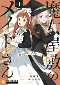 コンパスコミックス<br> 魔女屋敷のメイドさん（4）