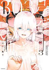 303号室の神さま3【電子特典付き】 コミックエッセイ