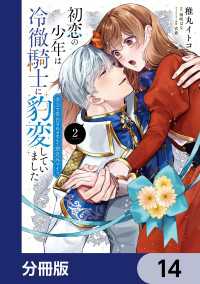 初恋の少年は冷徹騎士に豹変していました【分冊版】　14 ＦＬＯＳ　ＣＯＭＩＣ
