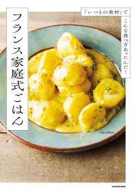 「いつもの食材」でこんな食べ方あったんだ！　フランス家庭式ごはん 中経出版
