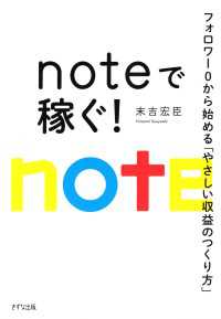 noteで稼ぐ！（きずな出版） - フォロワー０から始める「やさしい収益のつくり方」