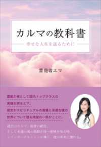 カルマの教科書　～幸せな人生を送るために～