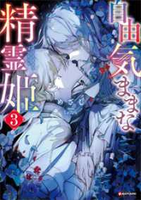 Kラノベブックス<br> 自由気ままな精霊姫３