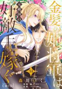 コミックcoral<br> 金髪の姫将軍は元敵国の好敵手に嫁ぐ（単話版34）