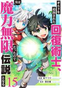 comic スピラ<br> ギルドを追放された回復術士、実は魔力無限だったので規格外の回復魔法で伝説となる１５