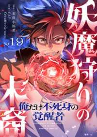 JAMTOON<br> 妖魔狩りの末裔－俺だけ不死身の覚醒者－【ページ版】１９