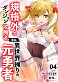 comic スピラ<br> 規格外のダンジョン攻略者、実は異世界帰りの元勇者【電子単行本版】４