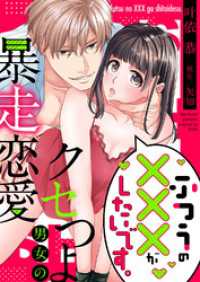 ラブきゅんコミック<br> ふつうの×××がしたいです。～クセつよ男女の暴走恋愛【全年齢版・タテヨミ】３２