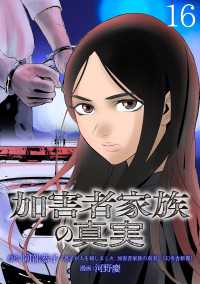 加害者家族の真実(話売り)　#16