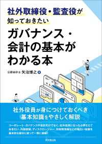 ガバナンス・会計の基本がわかる本 - 社外取締役・監査役が知っておきたい