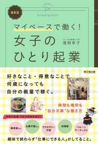 最新版 女子のひとり起業 - マイペースで働く！
