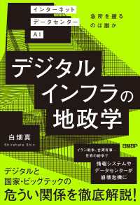 デジタルインフラの地政学　インターネット データセンター AI 急所を握るのは誰か