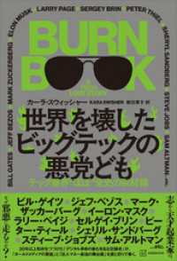 世界を壊したビッグテックの悪党ども　テック業界“ほぼ”全史の取材録