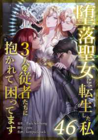 STUDIO NUMBER ZERO<br> 堕落聖女に転生した私、3人の従者たちに抱かれて困ってます 第46話