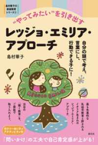 島村華子の家庭教育シリーズ②　“やってみたい”を引き出すレッジョ・エミリア・アプローチ　自分の頭で考え、言葉にし、行動できる子に！