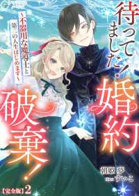 待ってました！婚約破棄！～不器用な魔導士と第二の人生はじめます～【完全版】2 アマゾナイトノベルズ