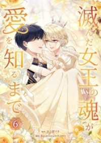 booklistaSTUDIO<br> 滅んだ女王の魂が愛を知るまで【単行本版】 6巻