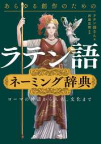 あらゆる創作のためのラテン語ネーミング辞典　ローマの神話から人名、文化まで