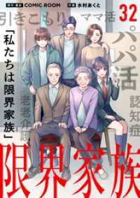 シードコミックスF<br> 限界家族【タテ読み】 第３２話 それぞれの懺悔