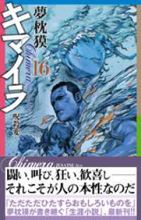 キマイラ（16）　呪殺変 ソノラマノベルス