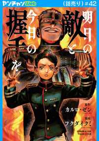 ヤングチャンピオン・コミックス<br> 明日の敵と今日の握手を(話売り)　#42