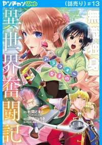 ヤングチャンピオン・コミックス<br> 無職独身アラフォー女子の異世界奮闘記(話売り)　#13