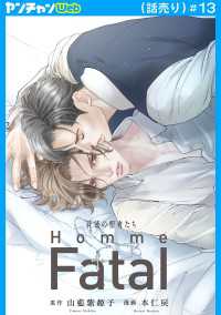 背徳の聖者たち　Homme Fatal(話売り)　#13 ヤングチャンピオン・コミックス