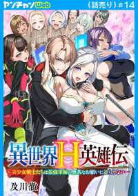 異世界H英雄伝 ～美少女戦士たちは最強軍師の無茶なお願いに逆らえない～(話売り)#14 ヤングチャンピオン・コミックス